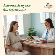 В Псковском клиническом перинатальном центре открылся аптечный пункт для беременных женщин.