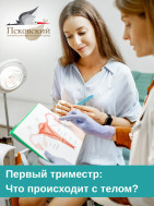 1 триместр: Что происходит с телом и когда не стоит волноваться? 