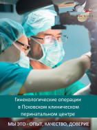 Гинекологические операции в Псковском клиническом перинатальном центре