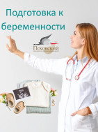 Планируете беременность? Начните с главного — подготовки!