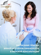 Расписание работы платного приёма врачей-акушеров-гинекологов в Женской консультации на январь
