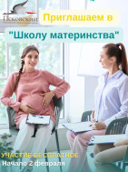 Приглашаем в школу материнства