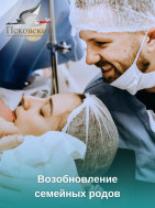 Возобновление семейных родов