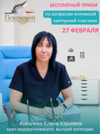 Бесплатный приём по вопросам интимной контурной пластики 27 февраля.