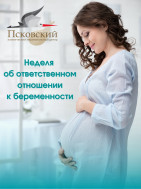 Неделя об ответственном отношении к беременности