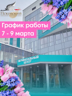 Уважаемые пациенты! Поздравляем вас с наступающим Международным женским днём!