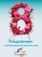 Поздравляем всех женщин с Международным женским днем!