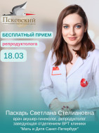 Бесплатный приём репродуктолога 18.03
