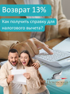 Возврат 13%. Как получить справку для налогового вычета?