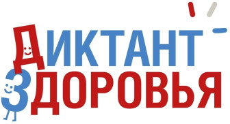 Диктант здоровья